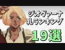 先行ベータ版ジオヴァーナの乳ランキング19選！【ギルティギアストライブ】