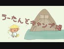 うーたんとキャンプ場
