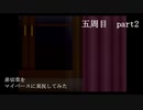 弟切草をマイペースに実況してみた　五周目　part2
