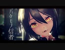 吸血鬼なミクさんで「バケモノ信者」