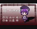 【唄音ウタ】還へらぬ幸【UTAUカバー】