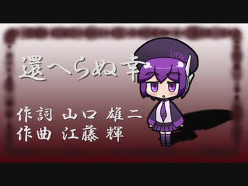 【唄音ウタ】還へらぬ幸【UTAUカバー】