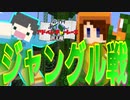 【Minecraft】次のコースはジャングル！ レースを制しジャングル大帝となるのはいったいどっちだ？？【アドベンチャーレース】
