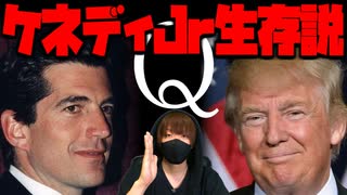 【Q】2020年ケネディジュニアが帰ってくる！？Qとの繋がり。【ケネディＪr.＆Ｄ.トランプ】【都市伝説】