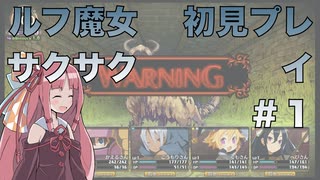 ルフ魔女サクサク初見プレイ #1