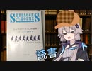 読書初心者の読書ノート　『シャーロック･ホームズの冒険』