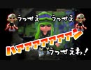 【スプラトゥーン2】うっせえわを歌えれば実質17歳【ペイリー姉妹】