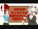 【スマブラSP】あかりちゃんが全キャラVIPで頑張るスマブラ　part27.5(短編)【VOICEROID実況】