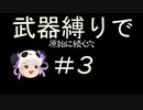 [解説実況] 武器縛りで原始に続く穴＃３ [風来のシレン5+]