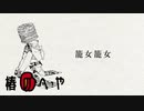 籠女籠女/歌ってみた ver.椿