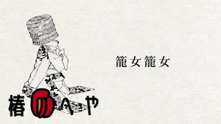 籠女籠女/歌ってみた ver.椿