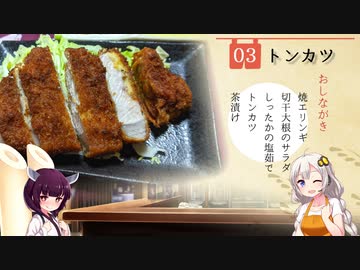 #3 トンカツ 居酒家あかり【紲星あかり/東北きりたん】