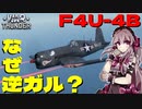 【War Thunder RB】 #4 アシュミリの惑星制圧記