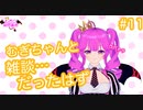 【雑談】むぎちゃんと雑談だったはず＃１１【むぎちょこ】