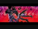 【UTAUカバー】アディショナルメモリー【菊音サトル・砂永楽人】