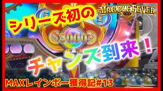 【メダルゲーム】MAXレインボーあの鐘を鳴らすのは貴方#13「マーブルフィーバー」【神回】