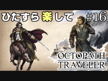 ひたすら楽してオクトパストラベラー part16