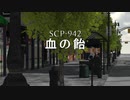 SCP-942 - 血の飴