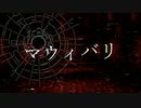 マウィバリ / 初音ミク