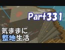 【Minecraft】気ままに整地生活Part331【ゆっくり実況】