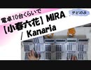 【小春六花】MIRA【Kanaria】を電卓で演奏してみた！！