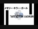 【初音ミク】メモリー・キラー・ガール【オリジナル】