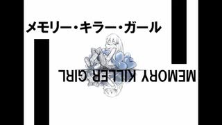 【初音ミク】メモリー・キラー・ガール【オリジナル】