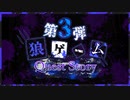 【第3弾】狼ゲーム Quest Story編 #0