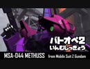 迫真モノアイMS部 メタスの裏技