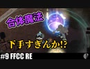 【4人実況】息を合わせてください［クリクロ/FFCC RE］【NowRooK/ノールーク】