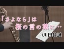 「さよなら」は桜の言の葉に…/川田佳誠【ソプラノサックス + ピアノ】