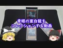 【遊戯王】 青眼の亜白龍をコレクションする動画 【ゆっくり】