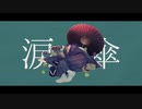 涙に傘-赤乃わい／Jimo【歌ってみた】