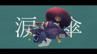 涙に傘-赤乃わい／Jimo【歌ってみた】