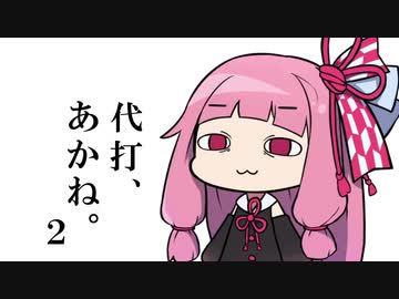 代打、あかね。2