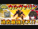 【フォートナイト】ウルヴァリンがついに実装！新ミシック武器のクロー縛り縛りもやってみた結果・・・　その555【ゆっくり実況】【Fortnite】