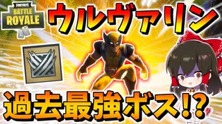 【フォートナイト】ウルヴァリンがついに実装！新ミシック武器のクロー縛り縛りもやってみた結果・・・　その555【ゆっくり実況】【Fortnite】