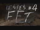 #4[VOICEROID]ぼちぼちEFT