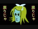 すなわち祟りじゃ　/　鏡音リン