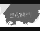 【VOCALOID】蟄居閉門 / 沙羅博鷹feat.鏡音リン【オリジナルMV】
