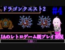 【ドラゴンクエスト2(FC)】#4_IAのレトロゲーム既プレイ実況