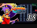 【Shantae and the Seven Sirens】シャンティシリーズ、プレイしていきたい（トロフィー100%）part15【実況】