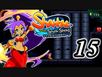 【Shantae and the Seven Sirens】シャンティシリーズ、プレイしていきたい（トロフィー100%）part15【実況】