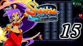 【Shantae and the Seven Sirens】シャンティシリーズ、プレイしていきたい（トロフィー100%）part15【実況】