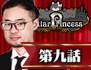 【1戦目】 LiarPrincess ～嘘つきお姫様の人狼～ 第九話 3/3