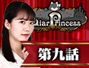 【1戦目】 LiarPrincess ～嘘つきお姫様の人狼～ 第九話 1/3