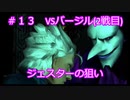 【DMC3SE】唐突に遊びたくなったので実況してみた。【PART13】