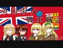【Wot】英国淑女達の戦車戦記-Number.Ⅳ【いきなり始まる茶番、理解不能】