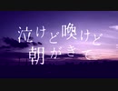 泣けど喚けど朝がきて - 4ma15【歌ってみた】