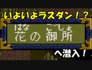 ハドソンの名作ＲＰＧ！！天外魔境Ⅱを実況プレイ　part.186